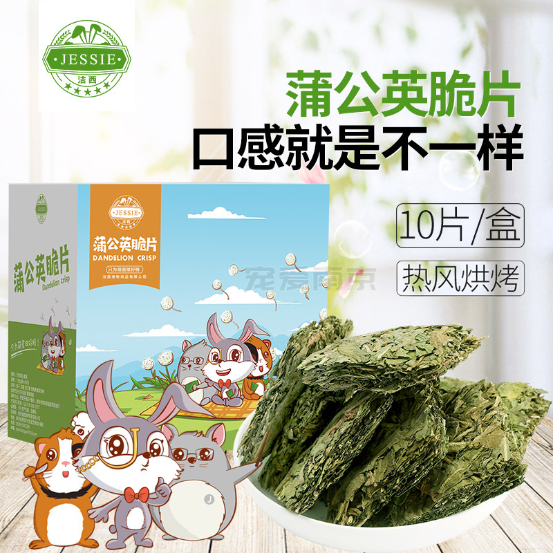 JESSIE洁西兔子蒲公英草 脆片天竺鼠豚鼠荷兰猪龙猫干草10片装,宠物/宠物食品及用品,兔兔零食,淘宝优惠券,粉丝福利购,淘宝优惠卷