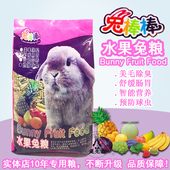 包邮 兔先森 兔棒棒水果兔粮全阶段兔子除臭防球虫兔饲料5斤全国