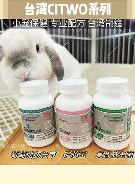 现货台湾CI兔CITWO护心宝 益生菌 葡萄糖胺 关节心肺肝肾小宠保健