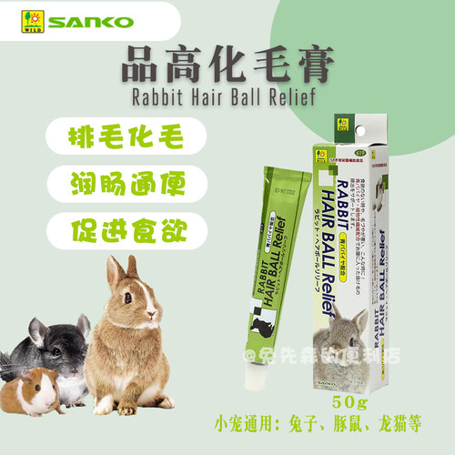 品高化毛膏助排毛小宠兔龙猫豚鼠
