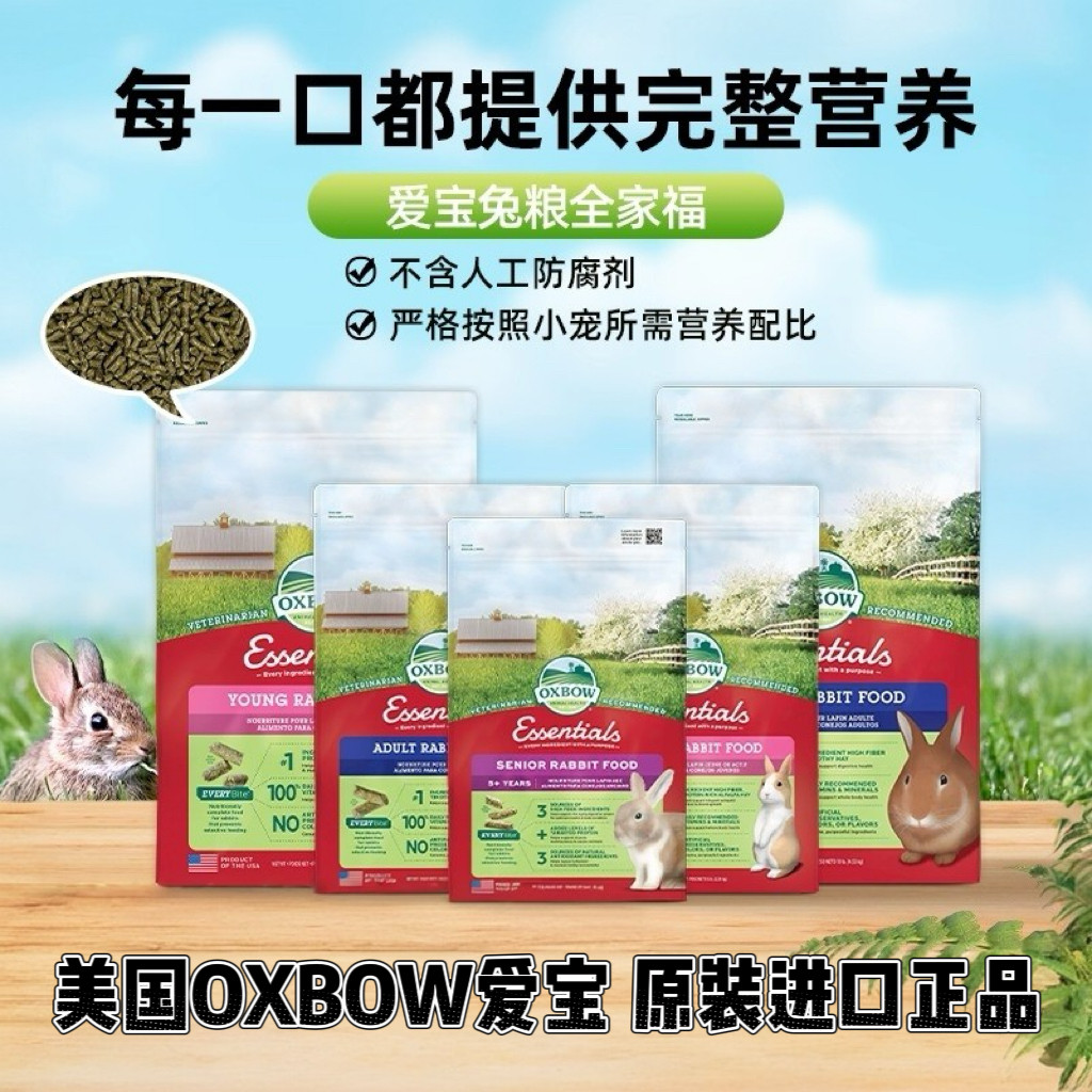 现货oxbow爱宝成兔粮5磅 提摩西兔粮兔饲料 爱宝田园粮食宠物兔粮