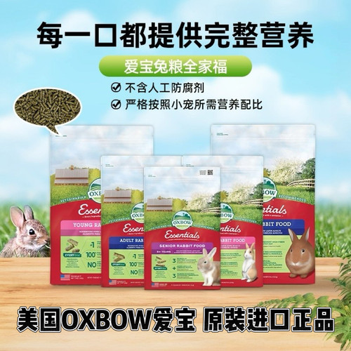 现货美国爱宝oxbow全系列兔粮