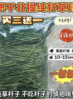 烘干北提纯草杆 强磨牙高纤维提摩西草段兔子龙猫豚鼠主草250g