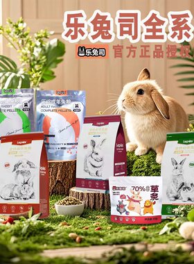 现货Lepus乐兔司高纤兔粮升级高维膳食布格斯同配方宠物兔饲料2kg