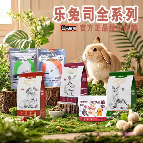 乐兔司高纤宠物兔粮布格斯同配方