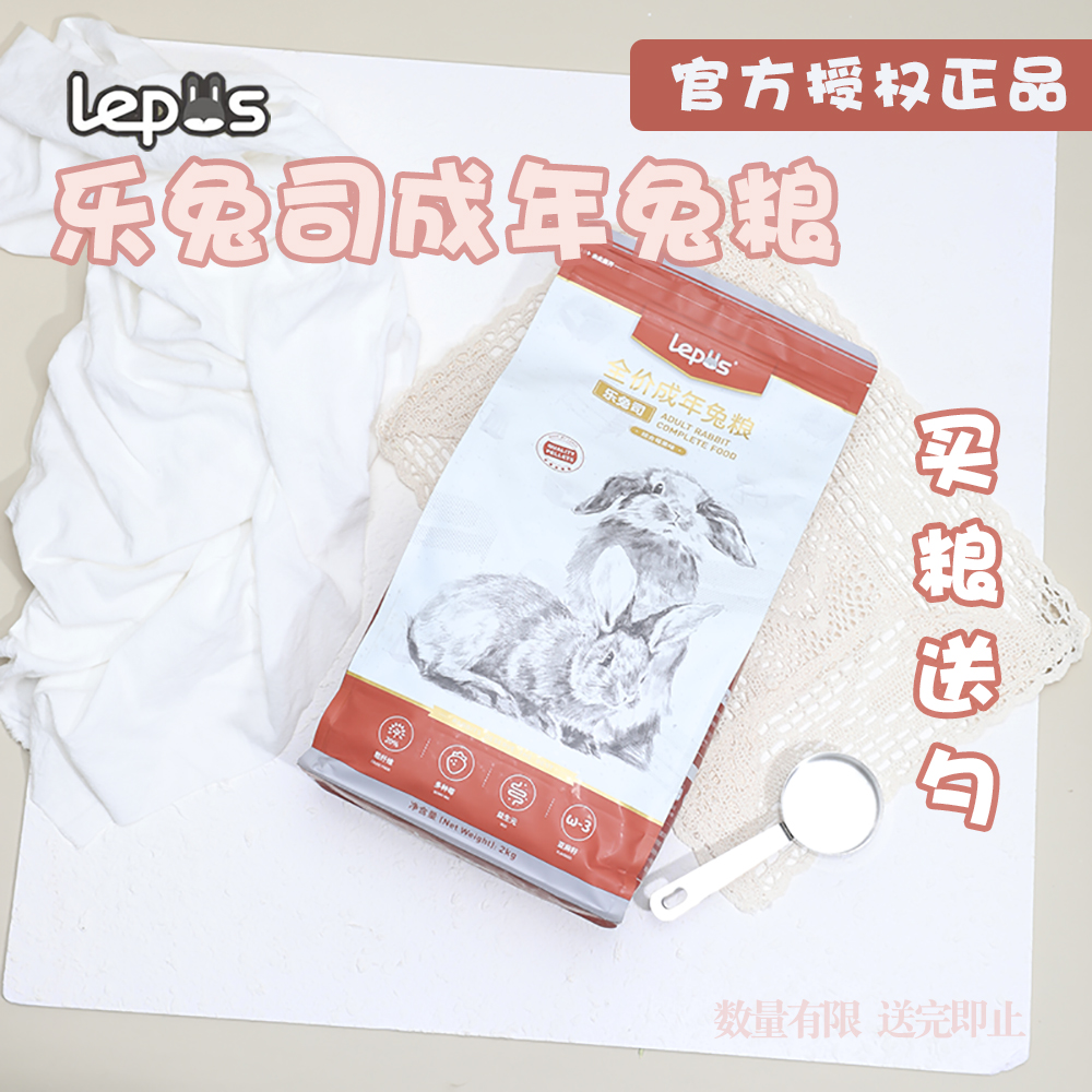 现货Lepus乐兔司成年兔粮高维膳食布格斯同配方宠物兔饲料2kg-封面