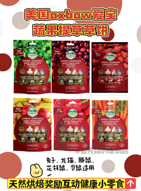 美国oxbow爱宝果蔬磨牙草饼兔子仓鼠荷兰猪龙猫功能性营养零食