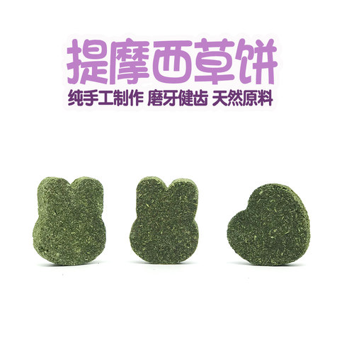 兔子磨牙草饼 小宠磨牙零食 天然健康零食 荷兰猪龙猫磨牙买10送2