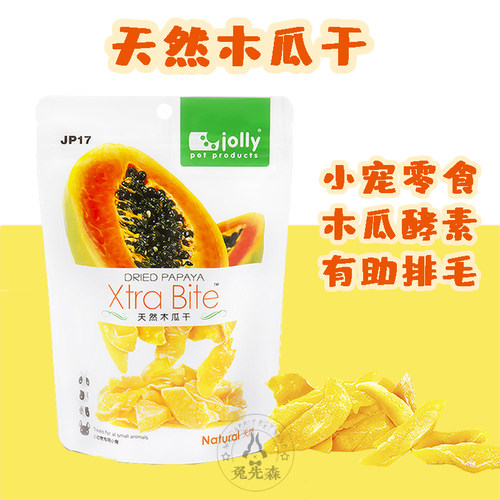 jolly天然木瓜干龙猫兔豚鼠零食