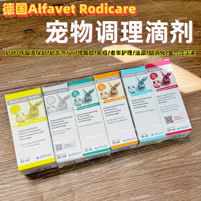 德国AlfavetRodiCare小宠滴剂