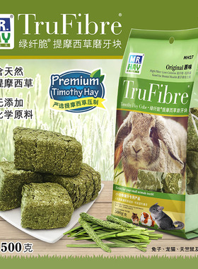 草先生MH27绿线脆提摩西草磨牙块兔子龙猫豚鼠磨牙砖500g