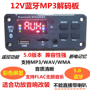 12V蓝牙MP3解码 家用功放广场舞改装 板无损音乐播放器双声道车载