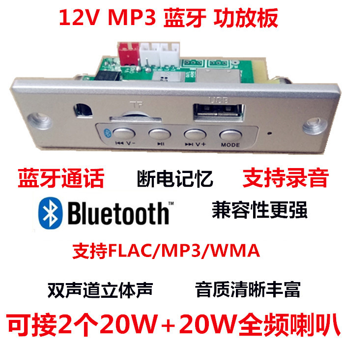 12V带功放20WMP3解码板音乐免提通话主板带蓝牙立体声 播放器