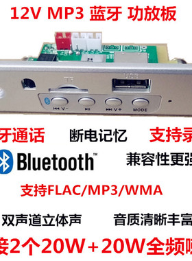 12V带功放20WMP3解码板音乐免提通话主板带蓝牙立体声 播放器