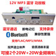 12V带功放20WMP3解码 播放器 板音乐免提通话主板带蓝牙立体声