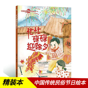中国传统民俗节日 忙忙碌碌迎除夕 中国传统节日的起源风俗习惯 3-6岁少儿读物民俗故事节日文化书籍 小学生一年级课外阅读书籍