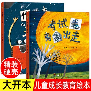 作业本疯了+考试卷离家出走 教孩子正确面对考试和作业 精装硬壳儿童绘本故事书3–6岁–8岁 小学生幼儿园一二年级阅读课外书