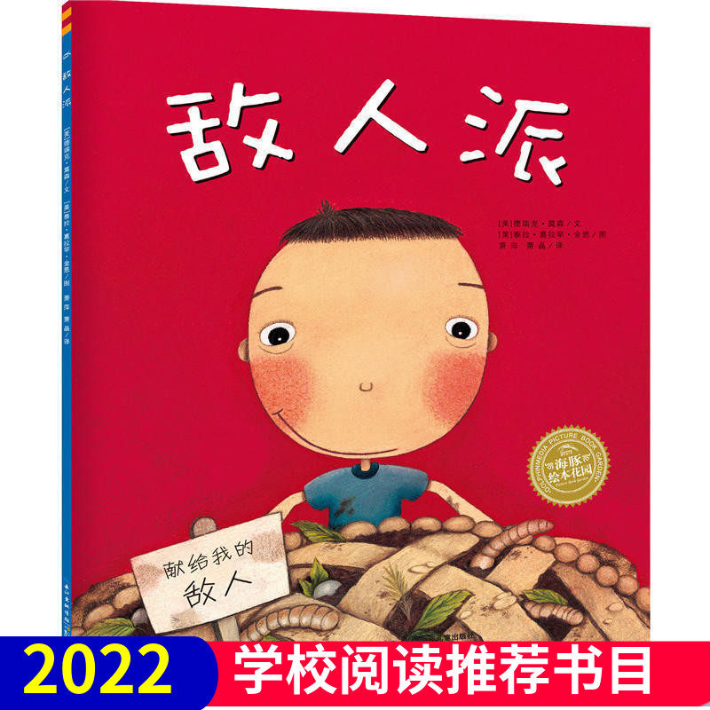海豚绘本花园 敌人派（平） 正版0-1-2-3-4-5-6岁少幼儿童宝宝早教启蒙绘本图画故事书籍 亲子阅读童书高性价比高么？