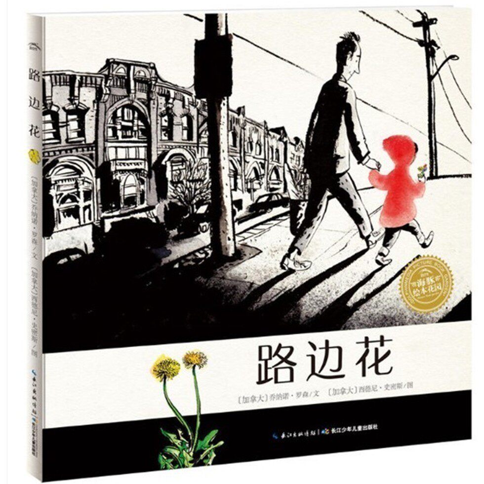 海豚绘本花园:路边花(平) 儿童绘本 绘本故事 少儿绘本图画故事书