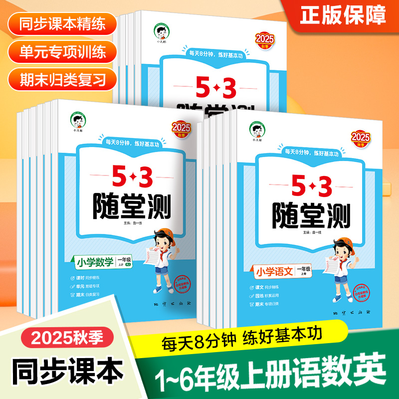 2025秋季新版 小儿郎53随堂测语文数学人教版数学北师大版英语人教PEP版一二三四五六年级上册五三天天练每天8分