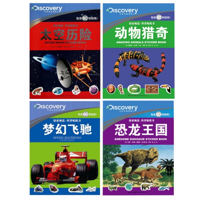 探索频道科普贴纸书科学知识