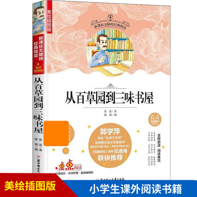 快乐读书吧精选从百草园到三味书屋 无障碍阅读小学生无障碍经典阅读三四五六年级课外阅读书籍儿童文学9-10-12岁世界名著原著