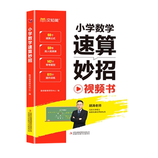 汉知简小学数学速算妙招方法超能练习巧算心算思维专项训练通用版2025新版小学生超能练习巧算心算胡涛