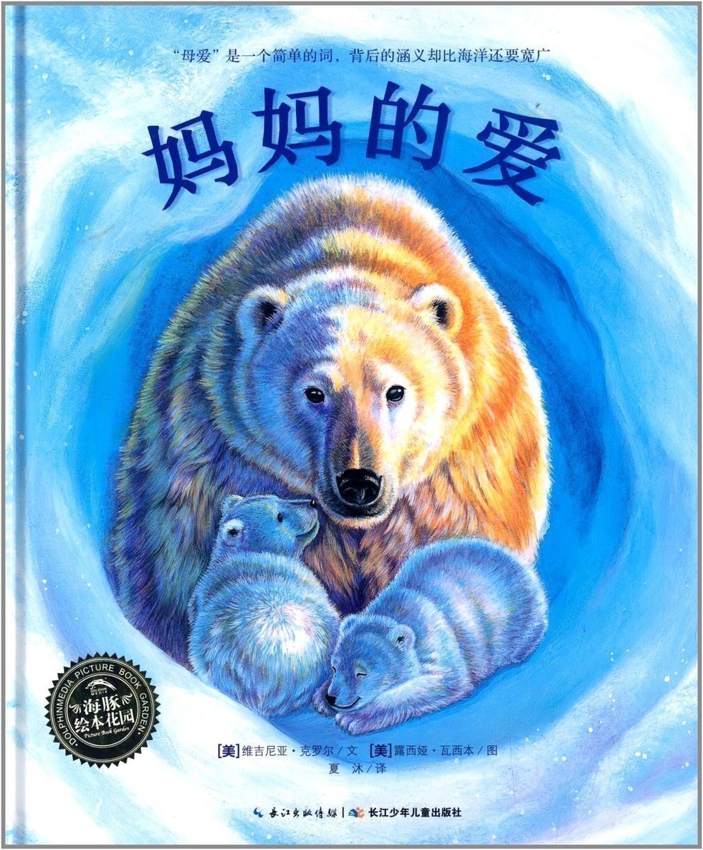 海豚绘本花园:妈妈的爱 精装硬壳儿童绘本图画书礼物0-6岁生命教育