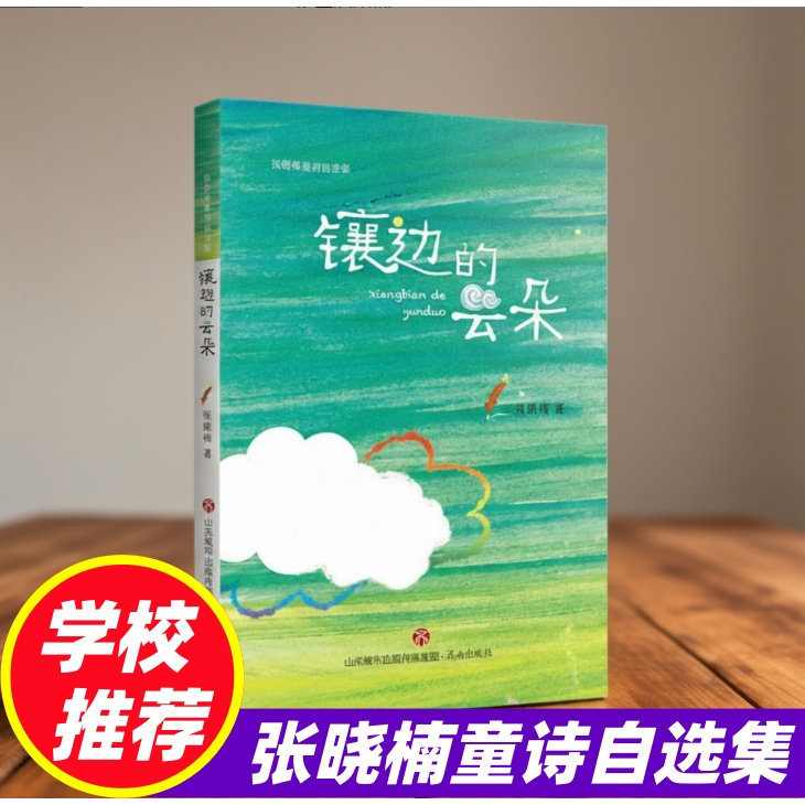 镶边的云朵 三年级语文下册一只铅笔的梦想作者张晓楠童诗自选集胡萝卜先生的长胡子寒假阅读打卡三年级课外书阅读8-10-12