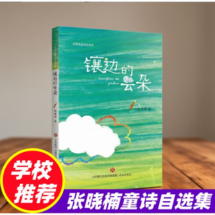 镶边的云朵 三年级语文下册一只铅笔的梦想作者张晓楠童诗自选集胡萝卜先生的长胡子寒假阅读打卡三年级课外书阅读8-10-12