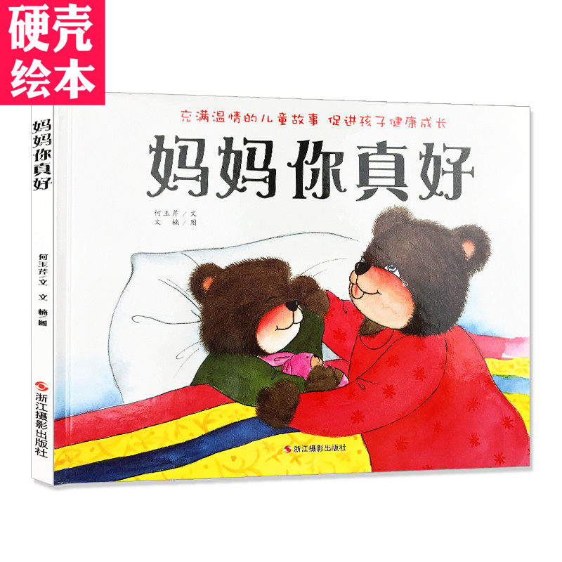 妈妈你真好绘本精装拼音美绘亲子阅读儿童3-6岁童书故事书亲子情感