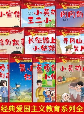 全套10册红色经典儿童绘本幼儿园爱国主义教育抗日革命英雄的故事书长小英雄雨来王二小雷锋的故事闪闪的红星注