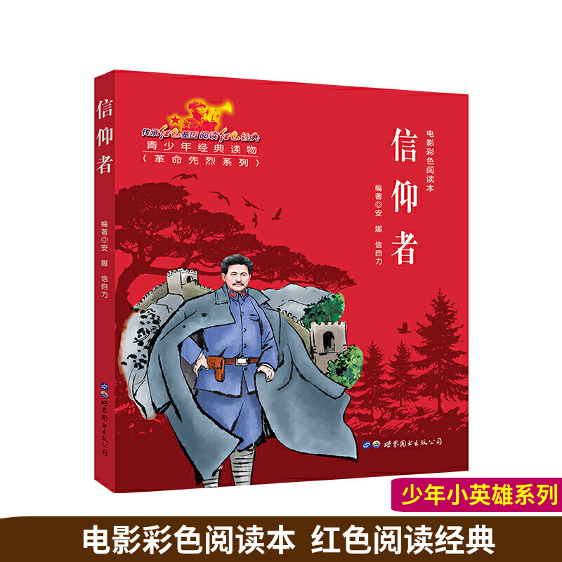 电影彩色阅读本《信仰者》方志敏红色经典儿童经典课外读物革命历史题材连环画暑期读物爱国主义教育儿童革命主题书籍亲子共读故事