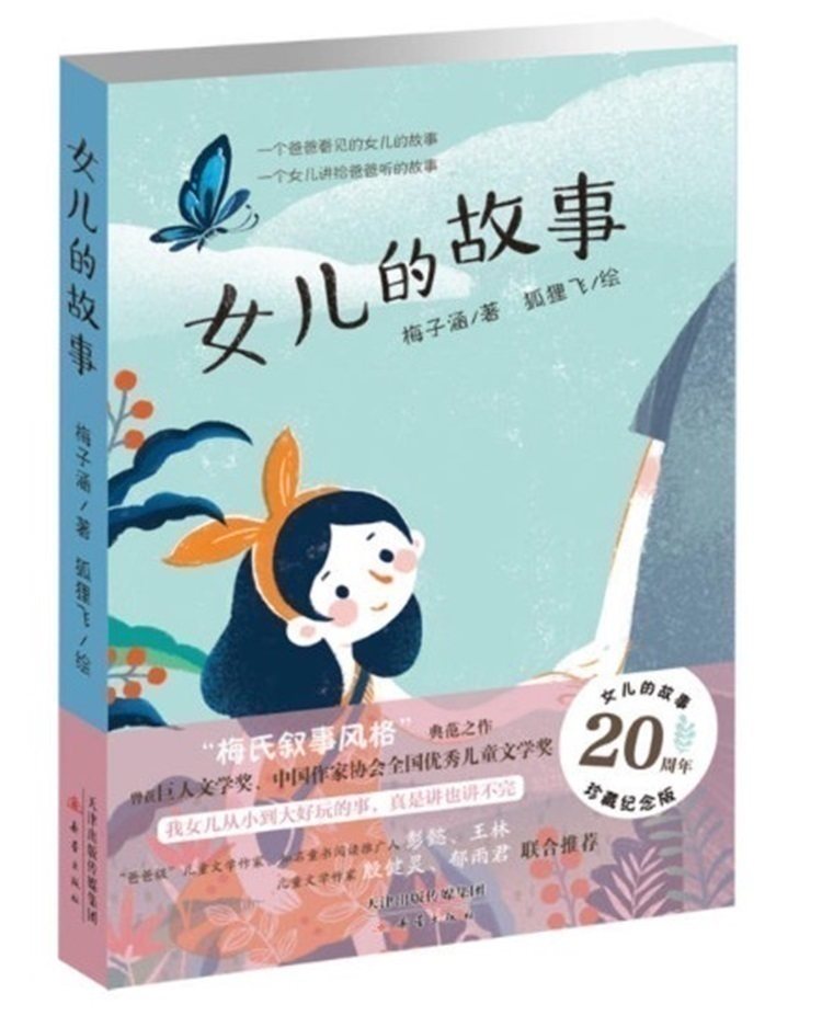 女儿的故事(珍藏纪念版) 新版梅子涵儿童读物 图书儿童小说学生课外