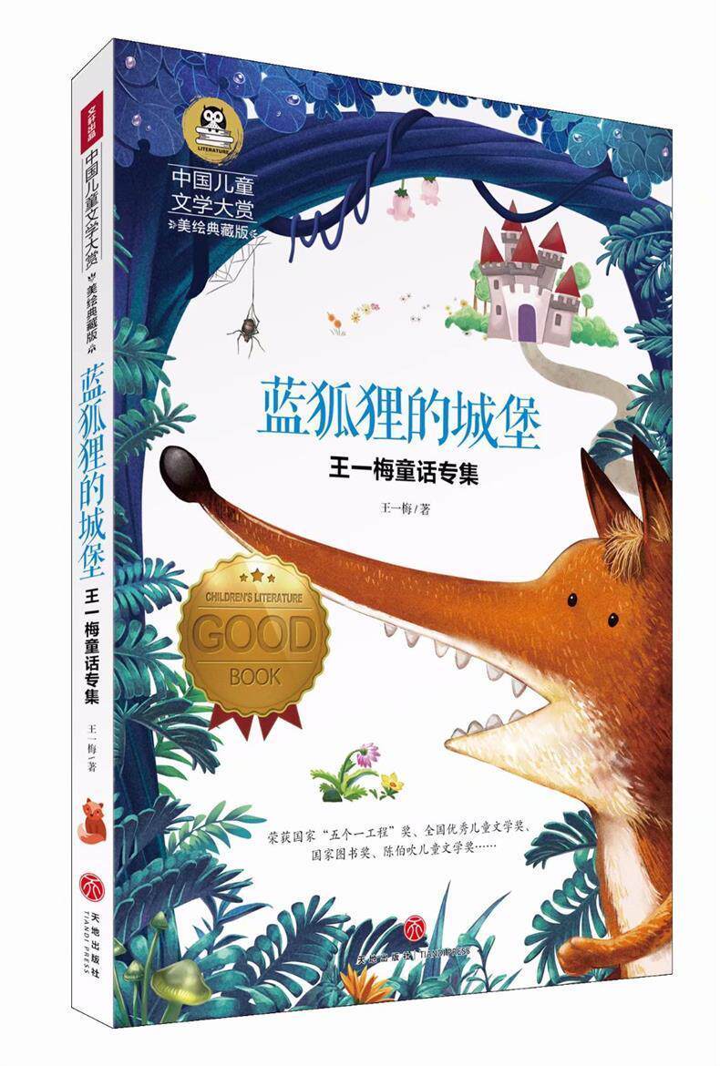 中国儿童文学大赏蓝狐狸的城堡美绘典藏版  王一梅童专集小学生二三四