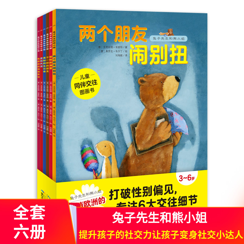 兔子先生和熊小姐全6册儿童3-4-5岁情商社交绘本两个朋友闹别扭兔叔叔的匆匆来访美妙生日会度假风波惊险滑雪不一样朋友幼儿故事书