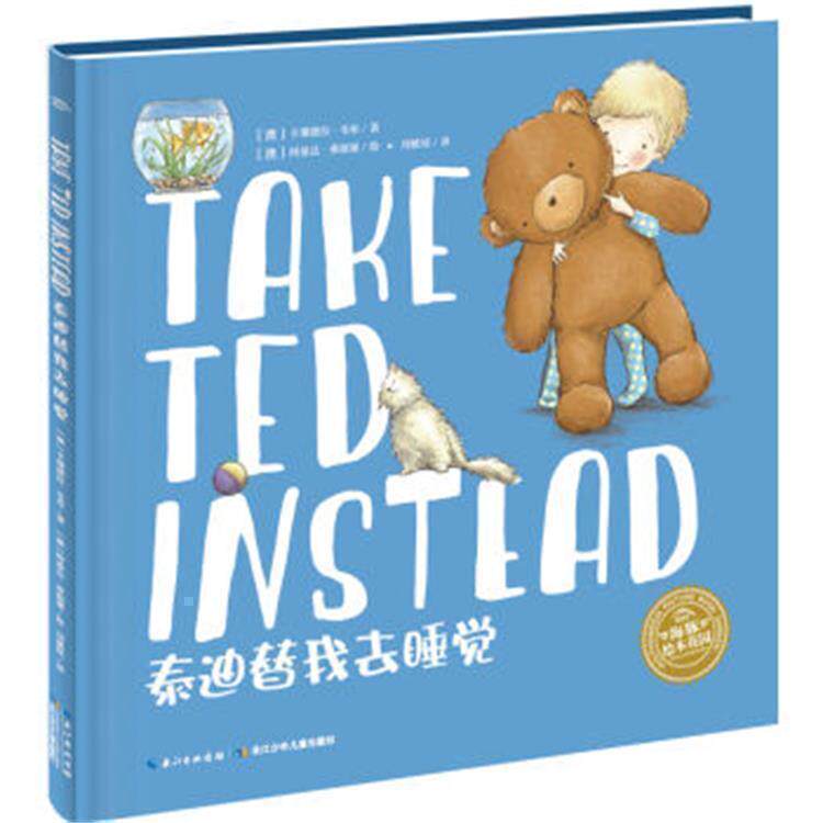绘本花园泰迪替我去睡觉精装双语绘本封底配有手机音频扫码方便手机听