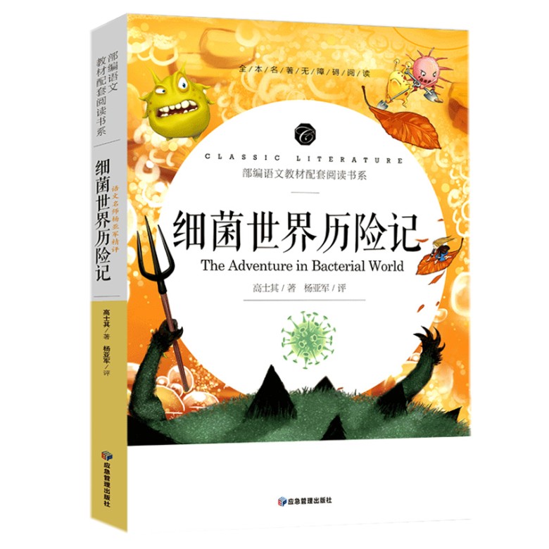语文名师精评细菌世界历险记四年级完整版高士其批注导读赏析读后感