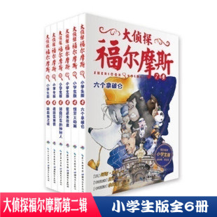 全集6册 小学生版 12岁儿童课外文学读物漫画插图推理侦探小说书籍 少儿侦探故事集6 大侦探福尔摩斯第二辑第2辑套装