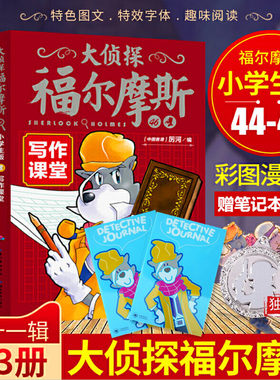 【正版现货】大侦探福尔摩斯小学版第11辑十一辑44-46册漫画版侦探悬疑推理少儿7-12儿童启蒙图书连环画幼儿成长书籍柯南道尔原著