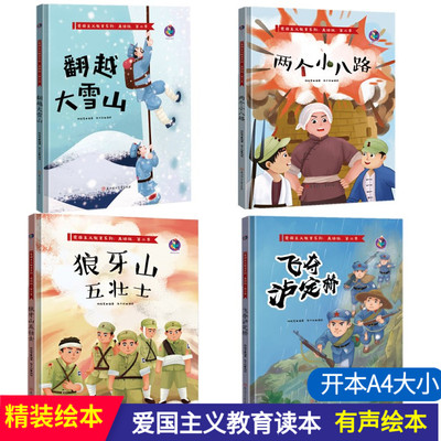 全4册翻越大雪山狼牙山五壮士飞夺泸定桥两个小八路儿童爱国主义教育故事绘本精装硬壳爱国主题红色革命英雄故事绘本亲子共读