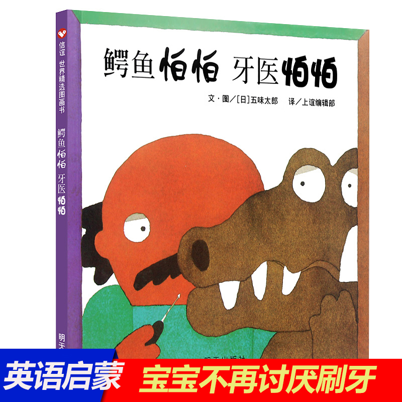 信谊绘本 鳄鱼怕怕 牙医怕怕精装图画书中英双语畅销儿童漫画读物 亲子共读早教绘本故事书 0-3-6岁低幼儿童情商启蒙绘本图书籍 书籍/杂志/报纸 绘本/图画书/少儿动漫书 原图主图