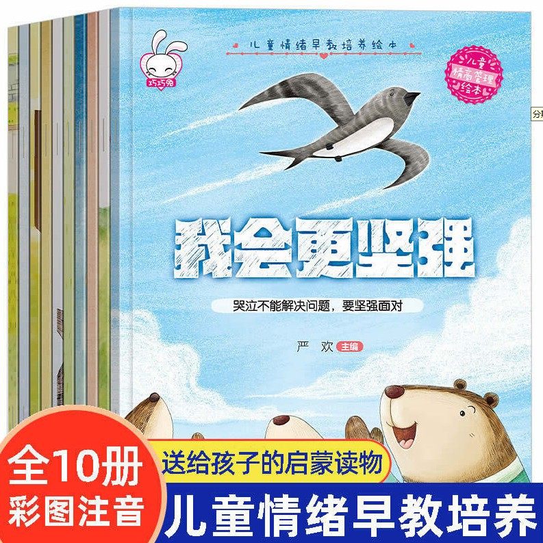 儿童情绪早教培养绘本全10册彩图注音版学会分享情绪管