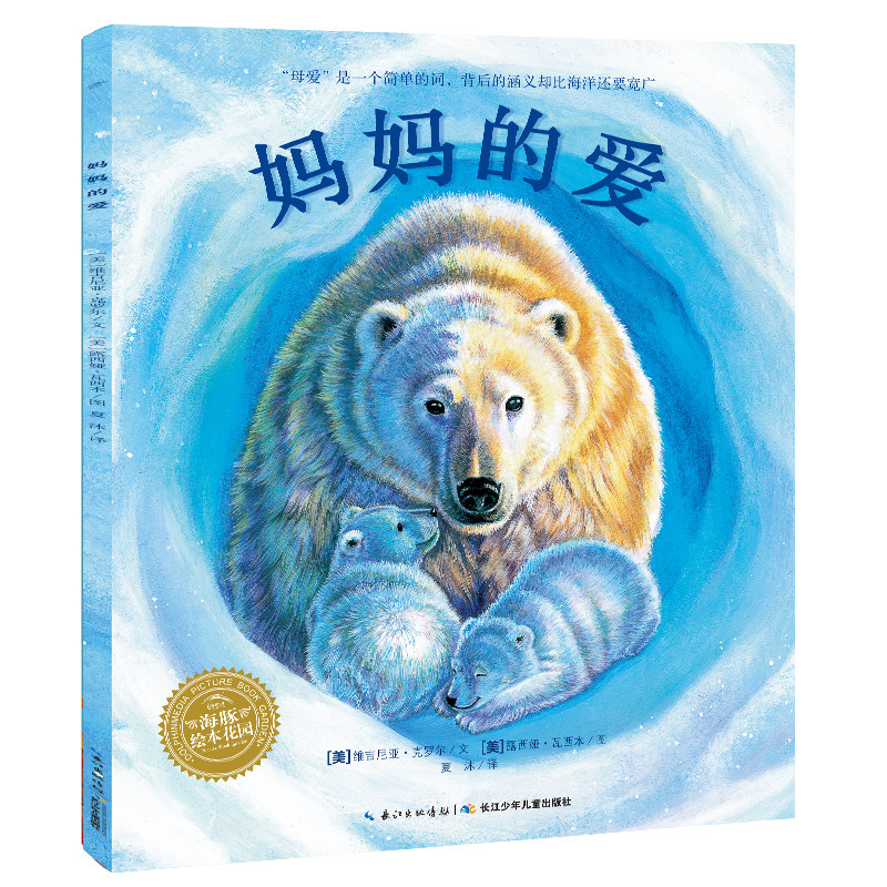 绘本海豚正版妈妈的爱