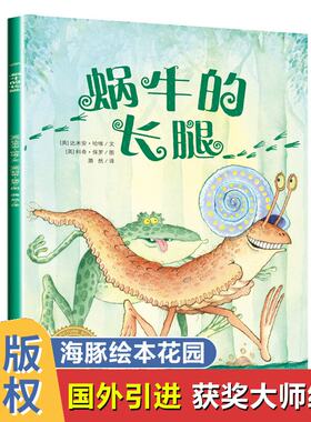 蜗牛的长腿/海豚绘本花园
