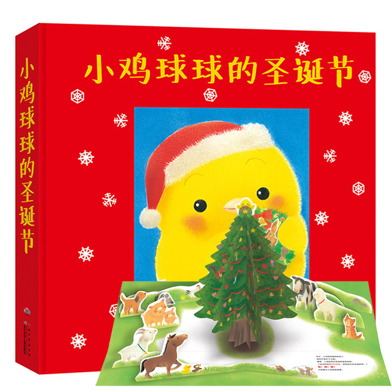 小鸡球球的圣诞节 儿童绘本故事书圣诞节的礼物绘本图书 3-6岁幼儿童
