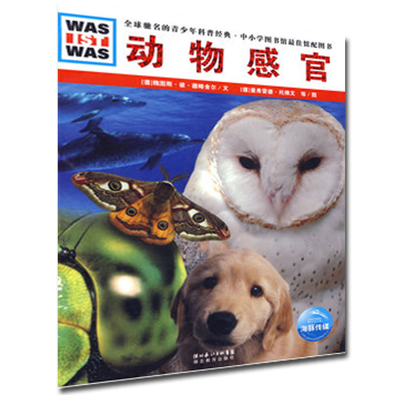 动物感官/was ist was 平装本 德国少年儿童百科知识全书 少儿童科普