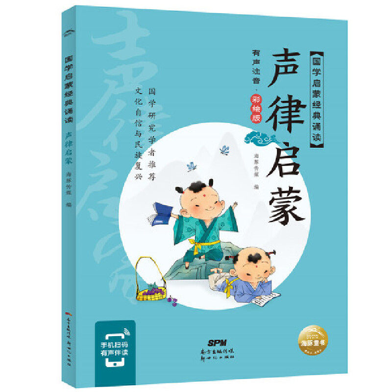 声律启蒙彩图注音版有声国学馆中华传统文化启蒙读本儿童小学生文学