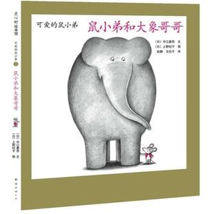可爱 鼠小弟9：鼠小弟和大象哥哥 精装 鼠小弟8：打破杯子 爱心树绘本馆 硬壳南海出版 鼠小弟 正版