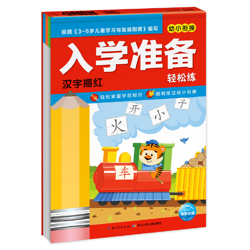 入学准备轻松练汉字描红幼小衔接根据小学一年级教材编写涵盖拼音汉字数学基础知识点为孩子入学打下坚实基础教材